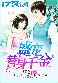 《盛宠替身千金》小说封面