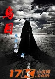 《乌目》小说封面