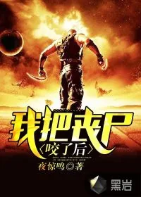 《我把丧尸咬了后》小说封面