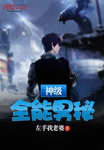《神级全能男秘》小说封面