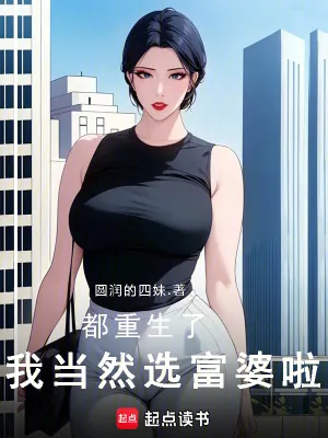 《都重生了，我当然选富婆啦！》小说封面