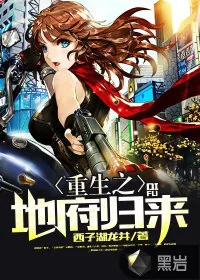 《重生之地府归来》小说封面