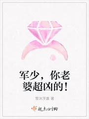 《军少，你老婆超凶的！》小说封面