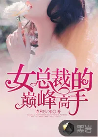 《女总裁的巅峰高手》小说封面