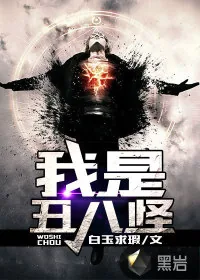 《我是丑八怪》小说封面