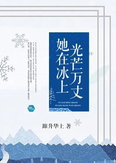《她在冰上光芒万丈》小说封面