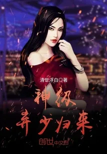 《神级弃少归来》小说封面