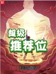 《超级推荐位》小说封面