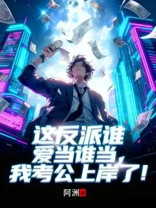 《这反派谁爱当谁当,我考公上岸了》小说封面