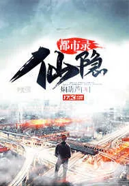 《仙隐都市录》小说封面