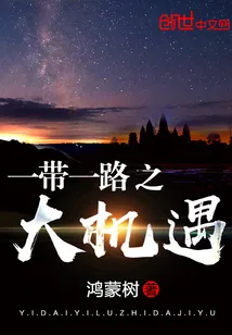 《一带一路之大机遇》小说封面