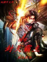 《都市封天霸主》小说封面