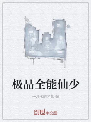 《极品全能仙少》小说封面
