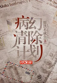 《病幻清除计划》小说封面