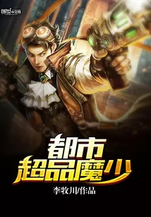 《都市超品魔少》小说封面