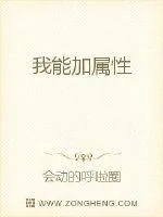《我能加属性》小说封面