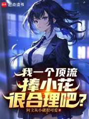 《我一个顶流捧小花很合理吧?》小说封面