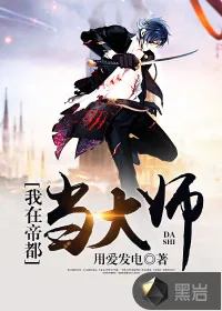 《我在帝都当大师》小说封面
