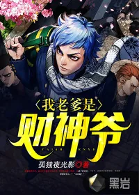 《我老爹是财神爷》小说封面