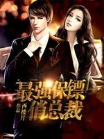 《最强保镖俏总裁》小说封面
