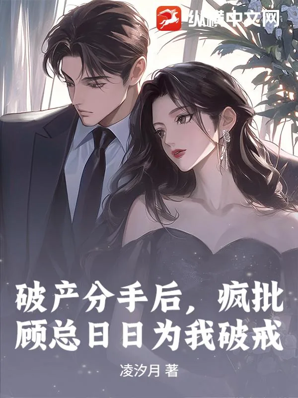 《破产分手后，疯批顾总日日为我破戒》小说封面