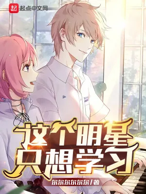 《这个明星只想学习》小说封面