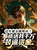 《过年被亲戚嘲讽？系统送我千万装逼资金》小说封面