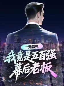 《一元首充：我竟是五百强幕后老板》小说封面