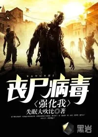 《丧尸病毒强化我》小说封面