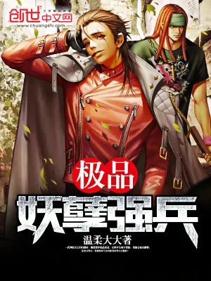 《极品妖孽强兵》小说封面