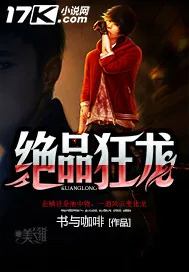 《绝品狂龙》小说封面