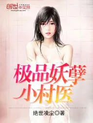 《极品妖孽小村医》小说封面