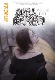 《继承人的小猎物》小说封面