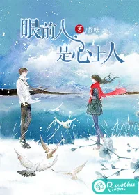 《眼前人，是心上人》小说封面