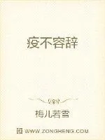《疫不容辞》小说封面