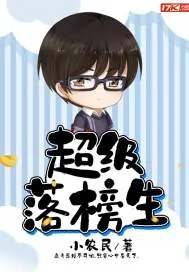 《超级落榜生》小说封面