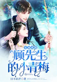 《宠溺成瘾：顾先生的小青梅》小说封面