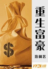 《重生富豪》小说封面