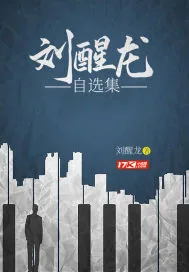 《刘醒龙自选集》小说封面
