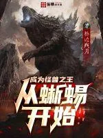 《成为怪兽之王从蜥蜴开始》小说封面