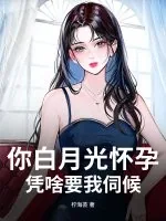 《你白月光怀孕，凭啥要我伺候？》小说封面