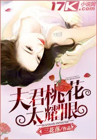 《夫君桃花太耀眼》小说封面