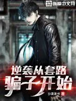 《逆袭从套路骗子开始》小说封面