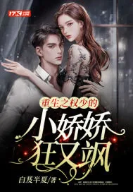 《重生之权少的小娇娇狂又飒》小说封面
