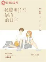 《被腹黑竹马倒追的日子》小说封面