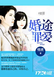 《婚途罪爱》小说封面