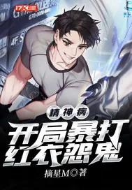 《精神病：开局暴打红衣怨鬼》小说封面