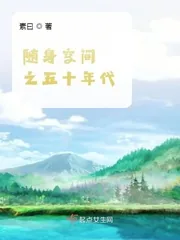 《随身空间之五十年代》小说封面
