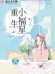 《重生小福星》小说封面
