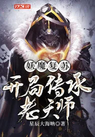 《妖魔复苏：开局传承老天师》小说封面